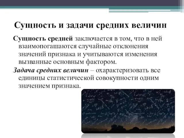 Сущность и задачи средних величин Сущность средней заключается в том,