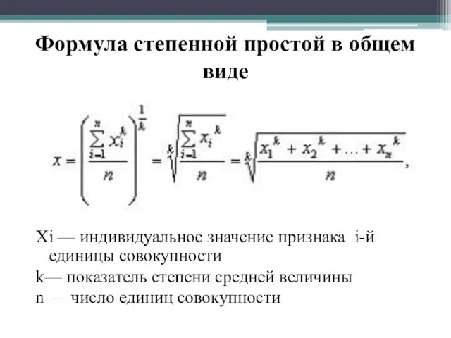 Формула степенной простой в общем виде Xi — индивидуальное значение