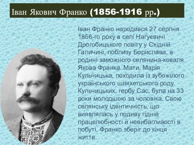 Іван Якович Франко (1856-1916 рр.) Іван Франко народився 27 серпня