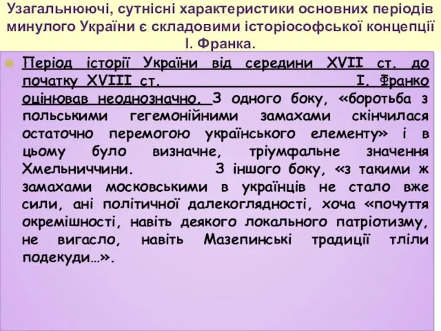 Узагальнюючі, сутнісні характеристики основних періодів минулого України є складовими історіософської