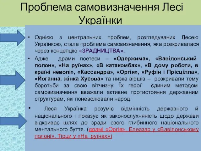 Проблема самовизначення Лесі Українки Однією з центральних проблем, розглядуваних Лесею