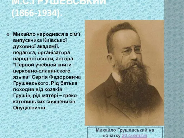 М.С.ГРУШЕВСЬКИЙ(1866-1934). Михайло Грушевський на початку 20 століття Михайло народився в