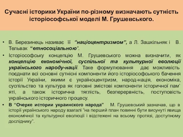 Сучасні історики України по-різному визначають сутність історіософської моделі М. Грушевського.