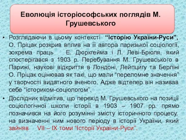 Еволюція історіософських поглядів М.Грушевського Розглядаючи в цьому контексті “Історію України-Руси”,