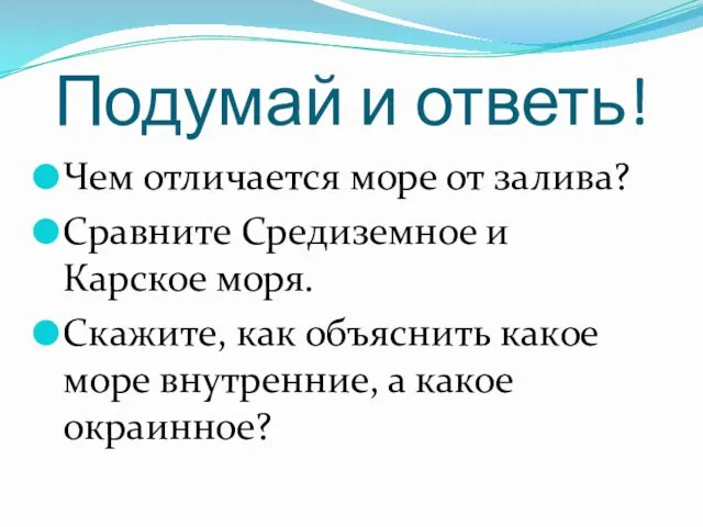 Подумай и ответь! Чем отличается море от залива? Сравните Средиземное и Карское моря.