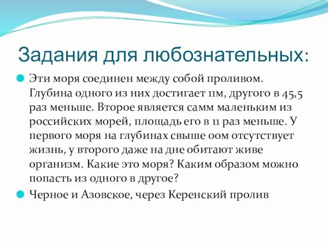 Задания для любознательных: Эти моря соединен между собой проливом. Глубина