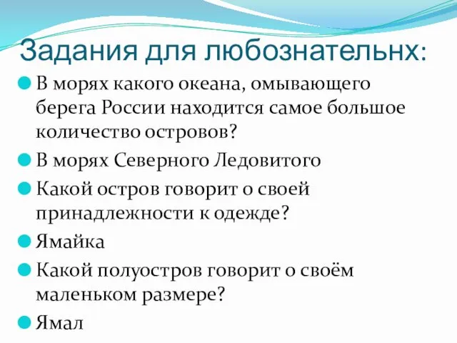 В морях какого океана, омывающего берега России находится самое большое количество островов? В