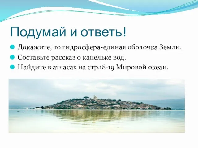 Подумай и ответь! Докажите, то гидросфера-единая оболочка Земли. Составьте рассказ