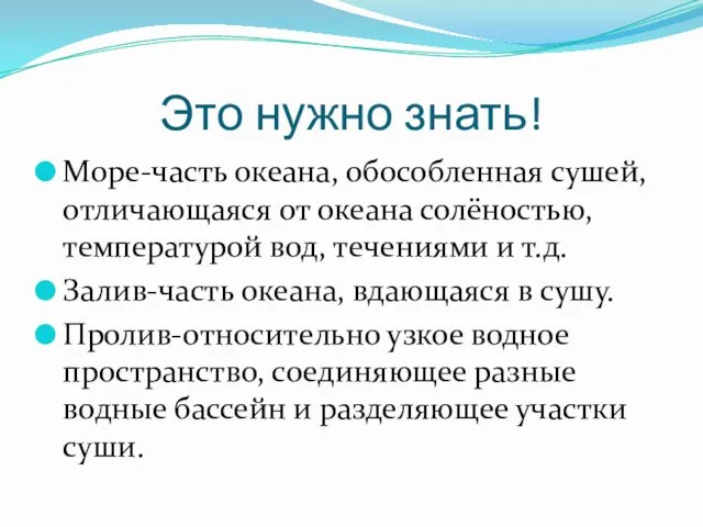 Это нужно знать! Море-часть океана, обособленная сушей, отличающаяся от океана солёностью, температурой вод,