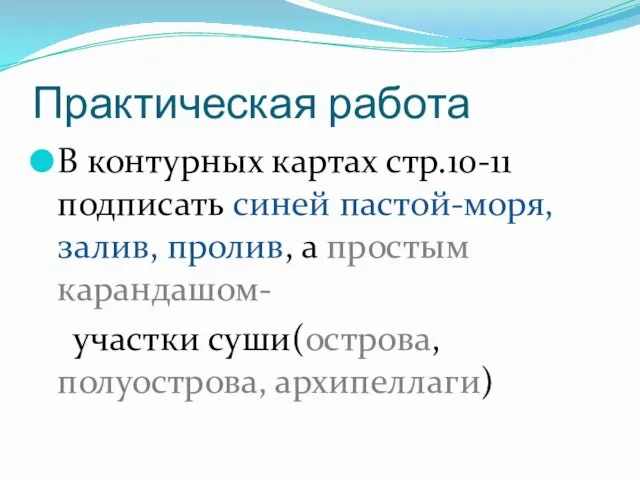 Практическая работа В контурных картах стр.10-11 подписать синей пастой-моря,залив, пролив, а простым карандашом-