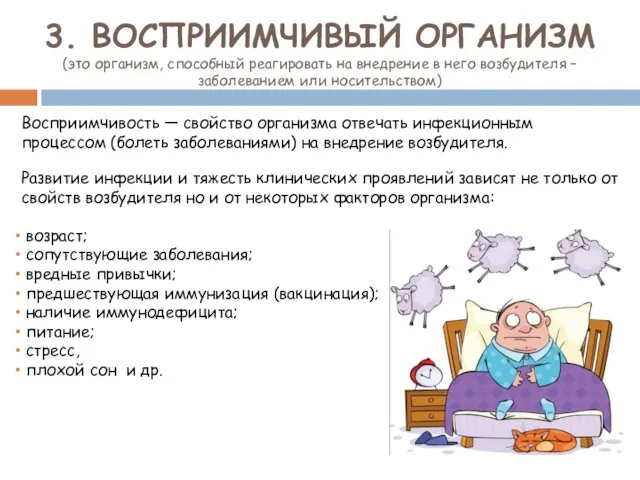 3. ВОСПРИИМЧИВЫЙ ОРГАНИЗМ (это организм, способный реагировать на внедрение в