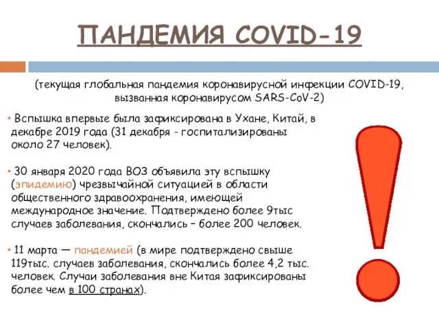 ПАНДЕМИЯ COVID-19 Вспышка впервые была зафиксирована в Ухане, Китай, в