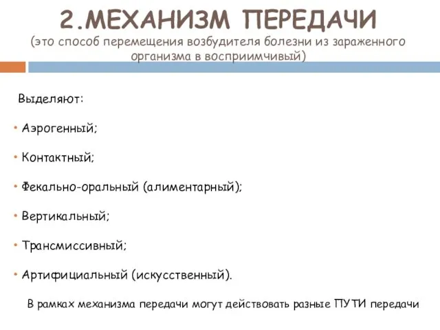 2.МЕХАНИЗМ ПЕРЕДАЧИ (это способ перемещения возбудителя болезни из зараженного организма