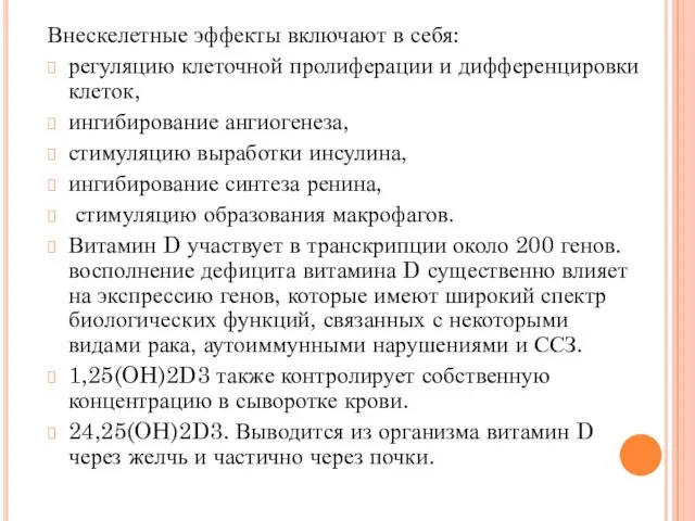 Внескелетные эффекты включают в себя: регуляцию клеточной пролиферации и дифференцировки