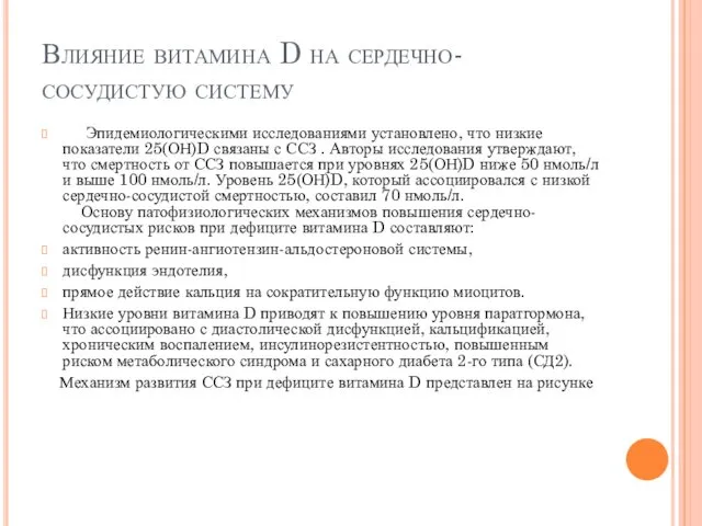 Влияние витамина D на сердечно-сосудистую систему Эпидемиологическими исследованиями установлено, что