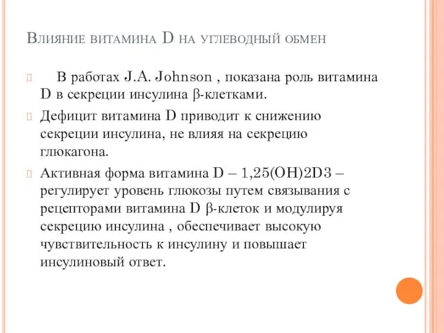 Влияние витамина D на углеводный обмен В работах J.A. Johnson