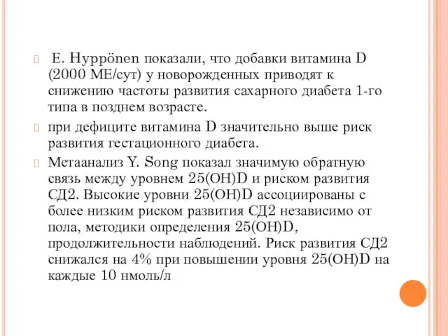 Е. Hyppönen показали, что добавки витамина D (2000 МЕ/сут) у