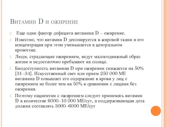 Витамин D и ожирение Еще один фактор дефицита витамина D