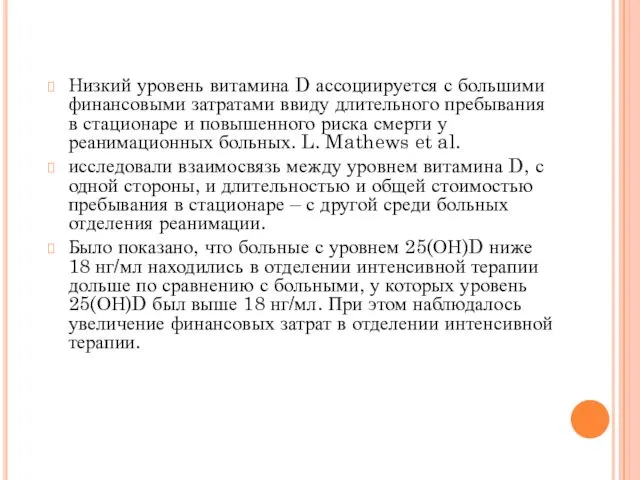 Низкий уровень витамина D ассоциируется с большими финансовыми затратами ввиду