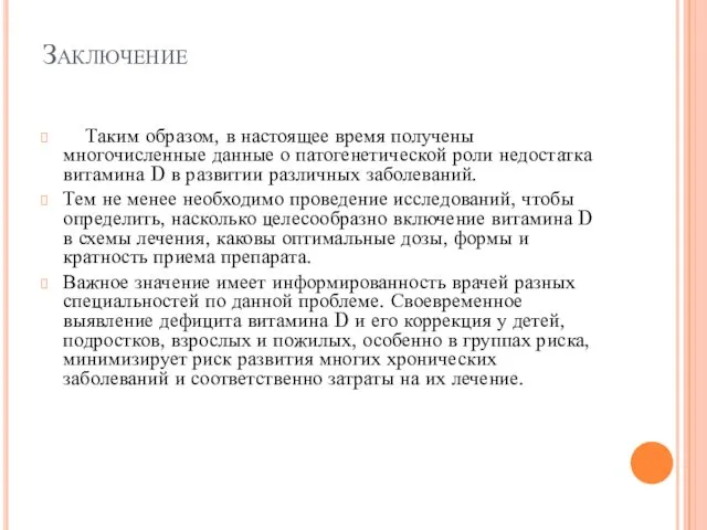 Заключение Таким образом, в настоящее время получены многочисленные данные о