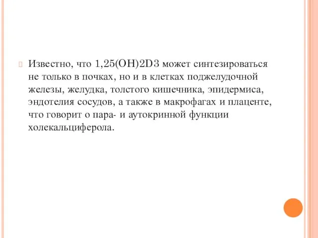 Известно, что 1,25(OH)2D3 может синтезироваться не только в почках, но