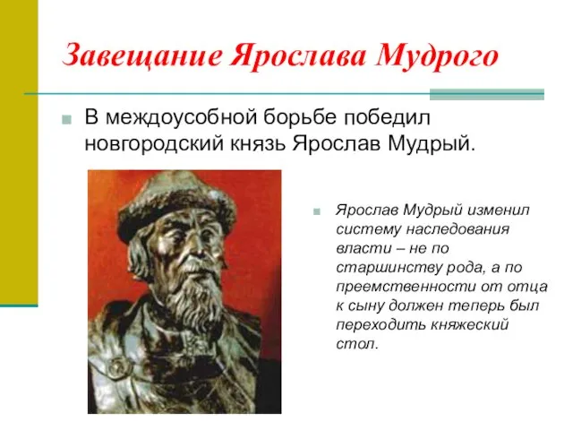 Завещание Ярослава Мудрого В междоусобной борьбе победил новгородский князь Ярослав