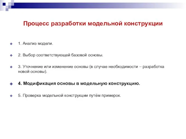 Процесс разработки модельной конструкции 1. Анализ модели. 2. Выбор соответствующей