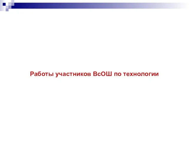 Работы участников ВсОШ по технологии