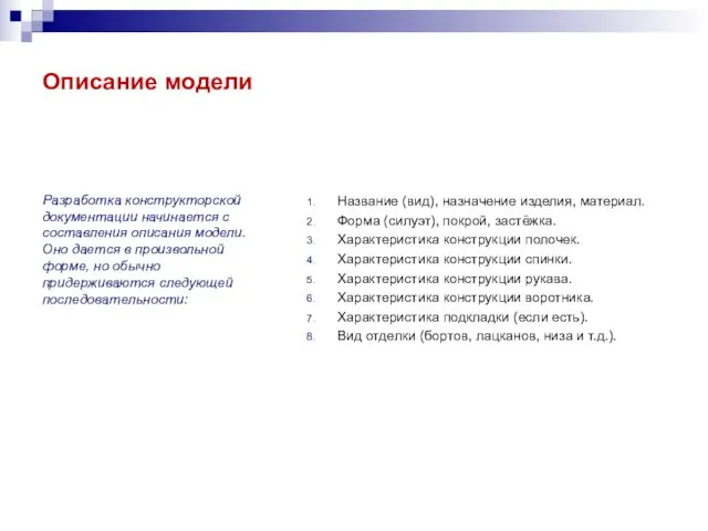 Описание модели Название (вид), назначение изделия, материал. Форма (силуэт), покрой,