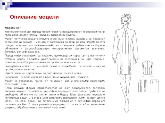 Описание модели Модель № 1 Костюм женский для повседневной носки