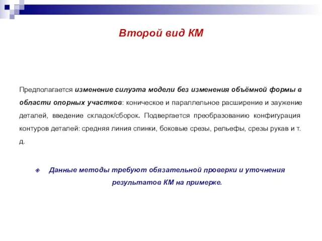 Второй вид КМ Предполагается изменение силуэта модели без изменения объёмной