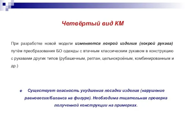 Четвёртый вид КМ При разработке новой модели изменяется покрой изделия