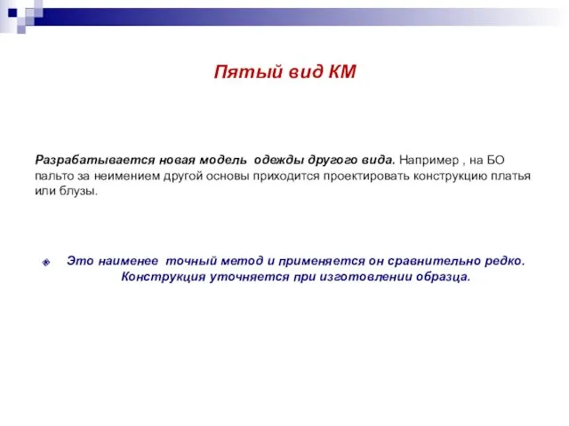 Пятый вид КМ Разрабатывается новая модель одежды другого вида. Например