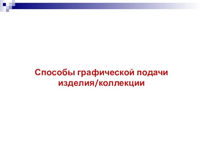 Способы графической подачи изделия/коллекции