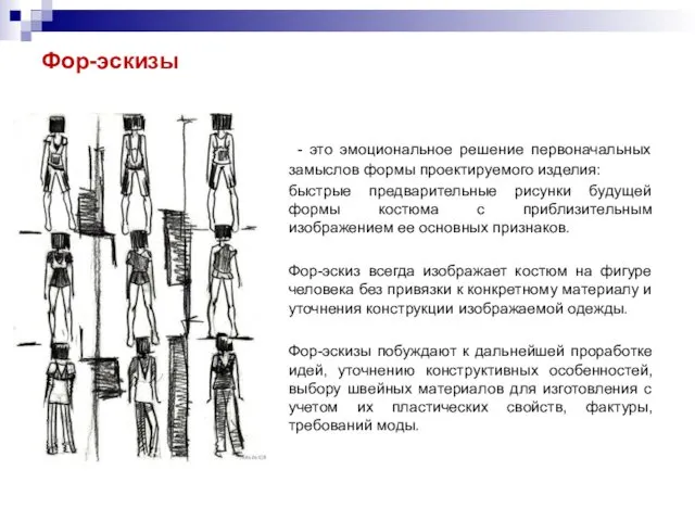 Фор-эскизы - это эмоциональное решение первоначальных замыслов формы проектируемого изделия: