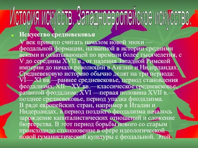 Искусство средневековья V век принято считать началом новой эпохи — феодальной формации, названной