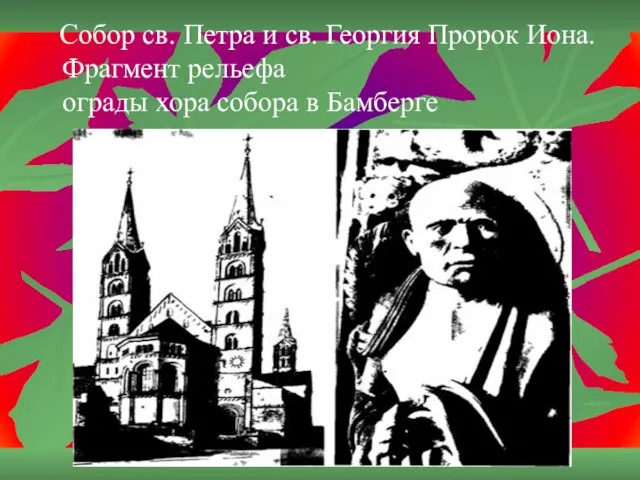 Собор св. Петра и св. Георгия Пророк Иона. Фрагмент рельефа ограды хора собора в Бамберге