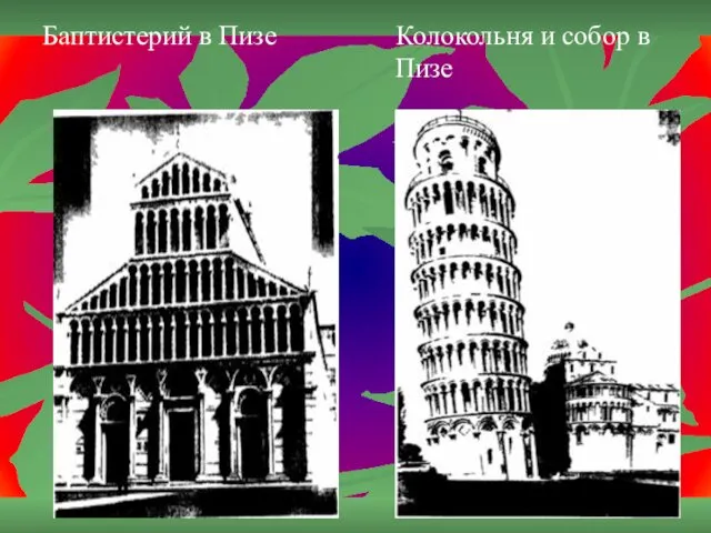 Баптистерий в Пизе Колокольня и собор в Пизе