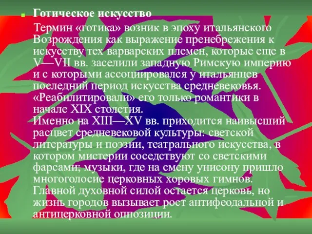 Готическое искусство Термин «готика» возник в эпоху итальянского Возрождения как выражение пренебрежения к