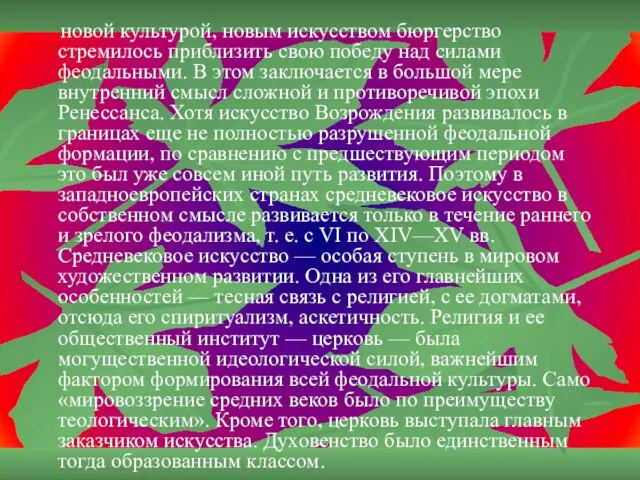 новой культурой, новым искусством бюргерство стремилось приблизить свою победу над силами феодальными. В