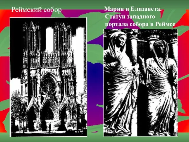 Реймский собор Мария и Елизавета. Статуи западного портала собора в Реймсе