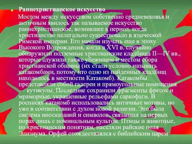 Раннехристианское искусство Мостом между искусством собственно средневековья и античным явилось