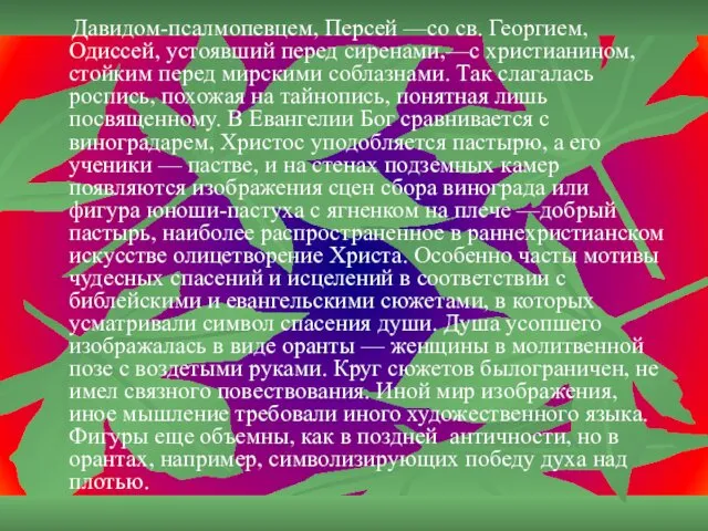 Давидом-псалмопевцем, Персей —со св. Георгием, Одиссей, устоявший перед сиренами,—с христианином, стойким перед мирскими