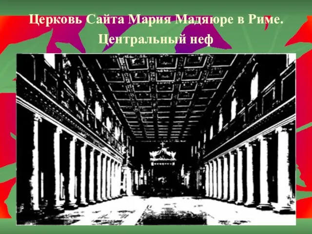 Церковь Сайта Мария Мадяюре в Риме. Центральный неф