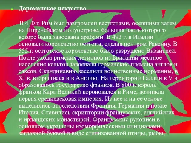 Дороманское искусство В 410 г. Рим был разгромлен вестготами, осевшими затем на Пиренейском