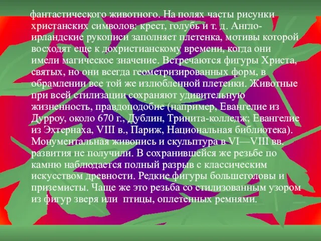 фантастического животного. На полях часты рисунки христанских символов: крест, голубь и т. д.