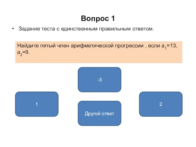 Вопрос 1 Задание теста с единственным правильным ответом. -3 1 2 Найдите пятый