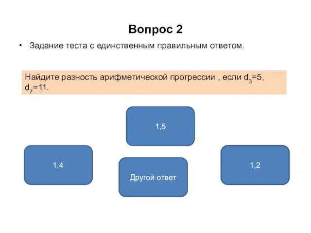 Вопрос 2 Задание теста с единственным правильным ответом. 1,5 1,4