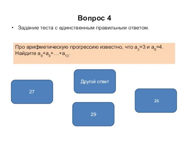 Вопрос 4 Задание теста с единственным правильным ответом. 27 29 26 Про арифметическую