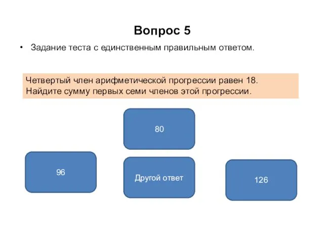 Вопрос 5 Задание теста с единственным правильным ответом. 126 96 Другой ответ Четвертый